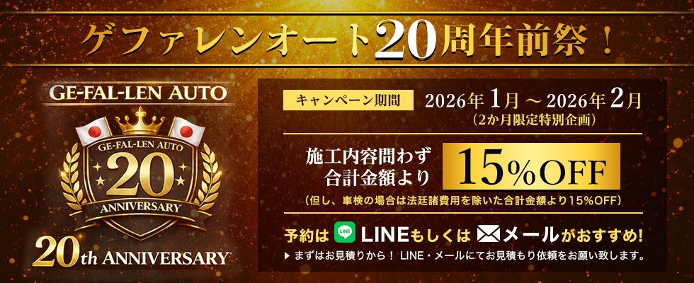ゲファレンオート20周年前祭！2026年1月～2026年2月（2か月限定特別企画）