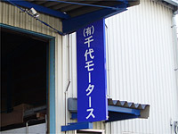 千代モータース